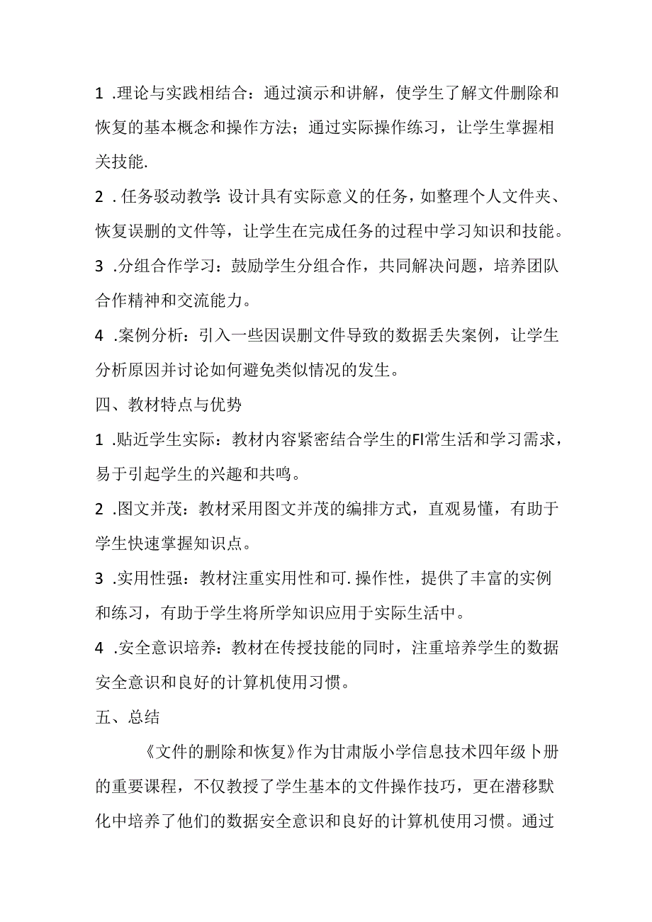 甘肃版信息技术四年级下册《文件的删除和恢复》教材分析.docx_第2页