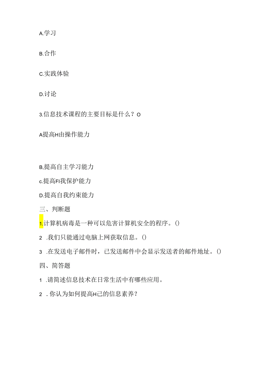 泰山版小学信息技术三年级下册《身边的信息技术》课堂练习及课文知识点.docx_第2页