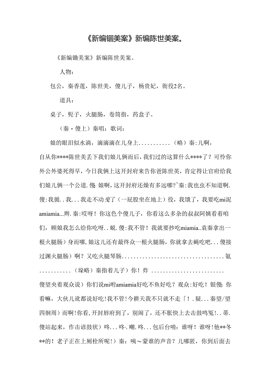 《新编铡美案》新编陈世美案.docx_第1页