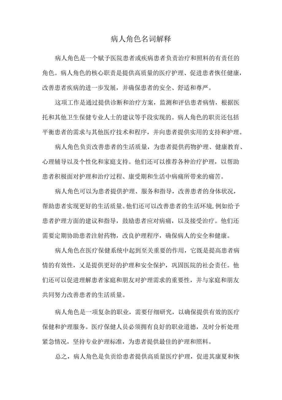 病人角色名词解释.docx_第1页