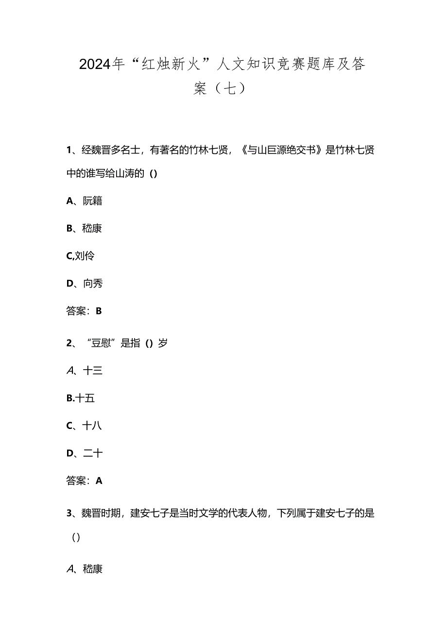 2024年“红烛新火”人文知识竞赛题库及答案（七）.docx_第1页