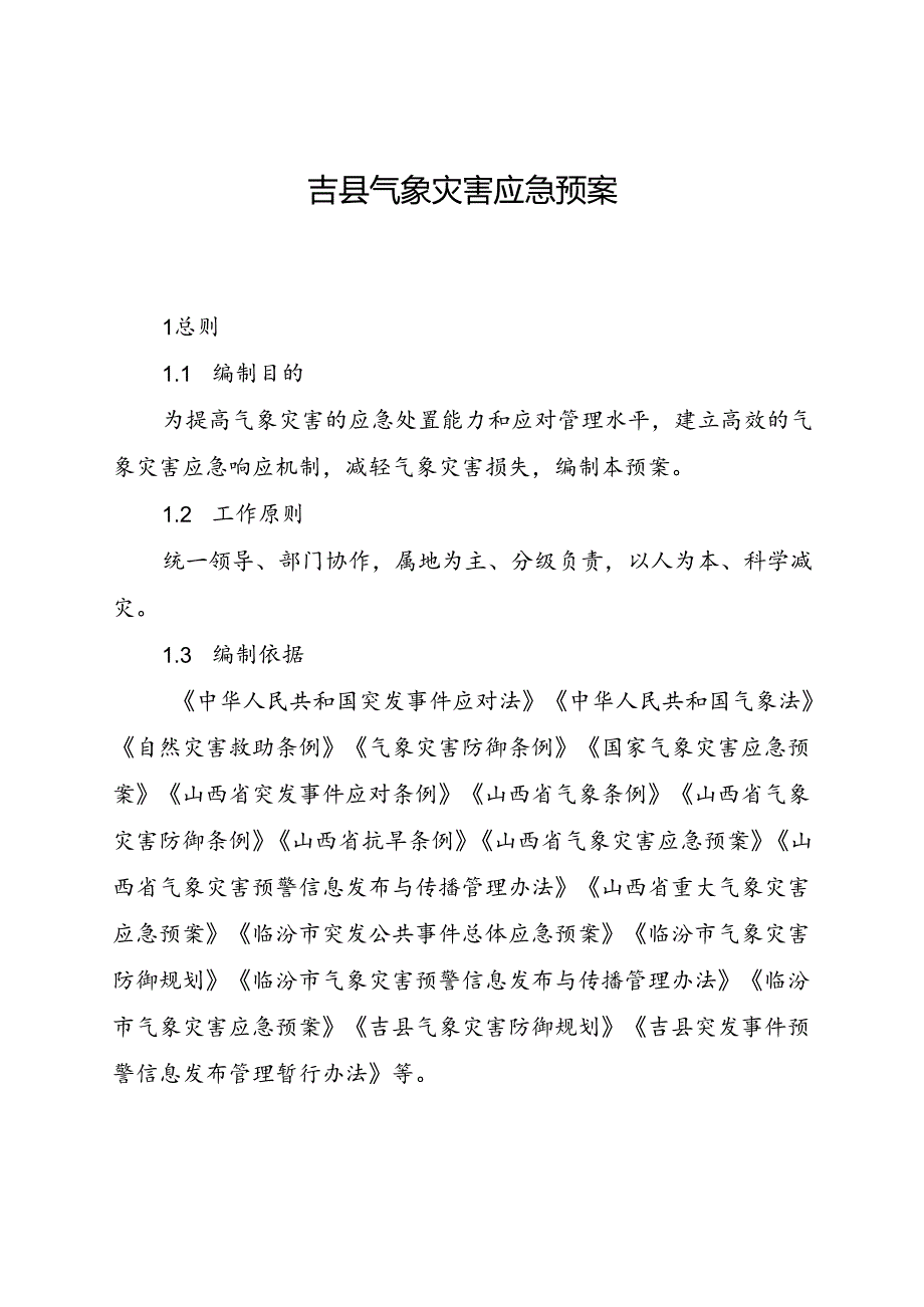 吉县气象灾害应急预案（2023年修订）.docx_第1页
