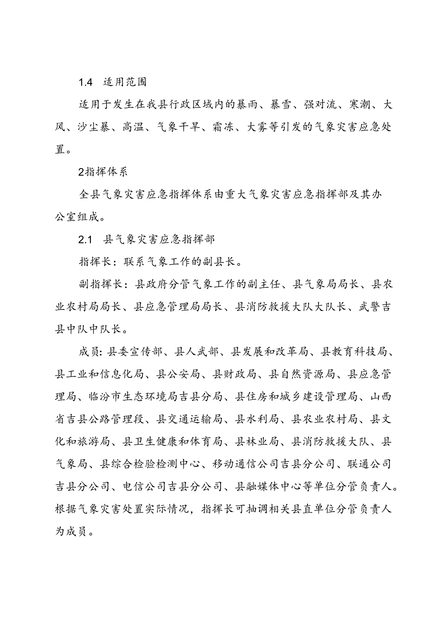 吉县气象灾害应急预案（2023年修订）.docx_第2页