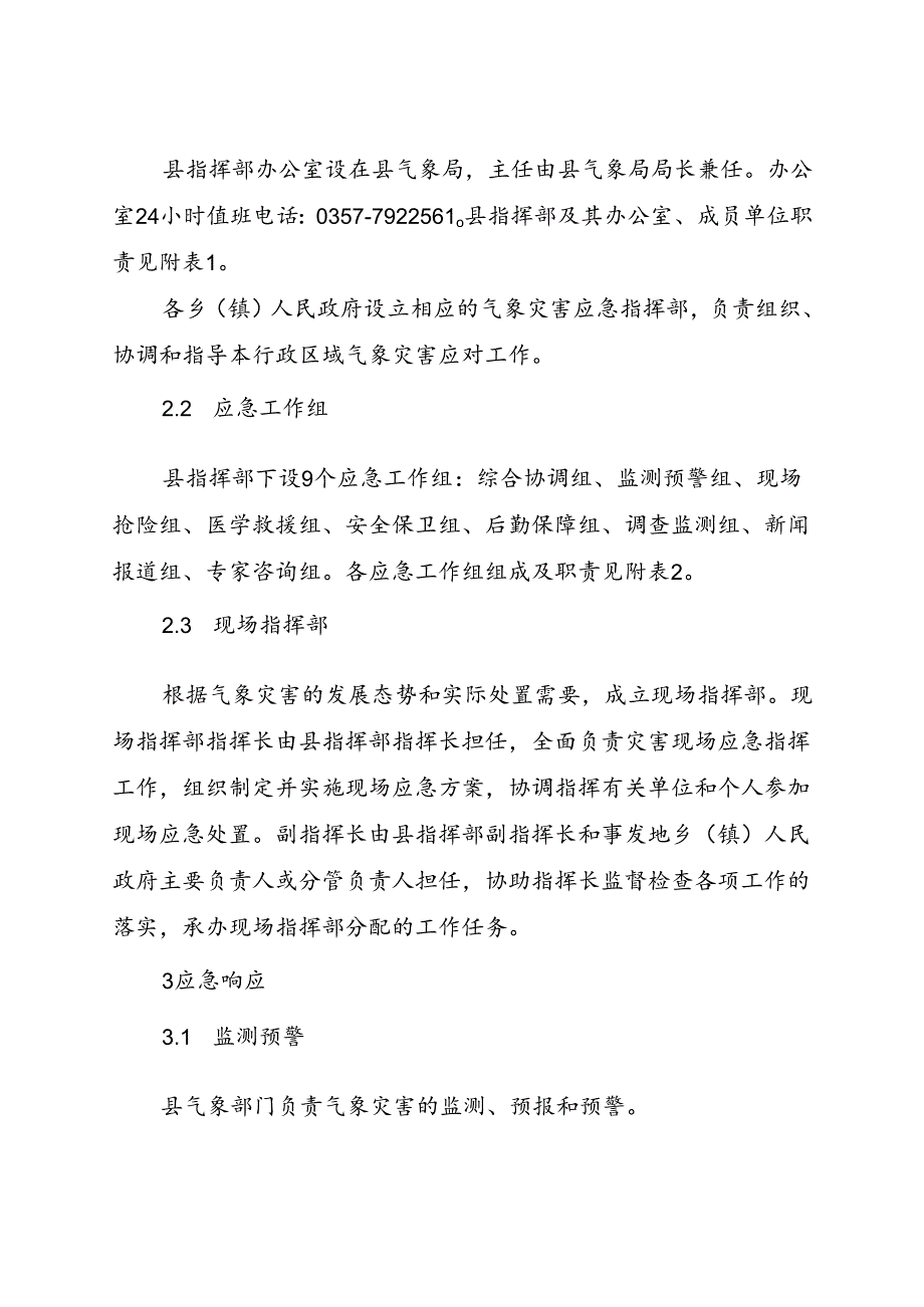 吉县气象灾害应急预案（2023年修订）.docx_第3页