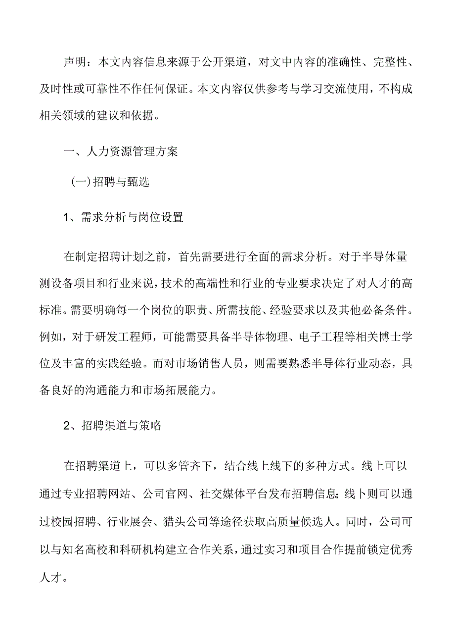 半导体量测设备人力资源管理方案.docx_第3页