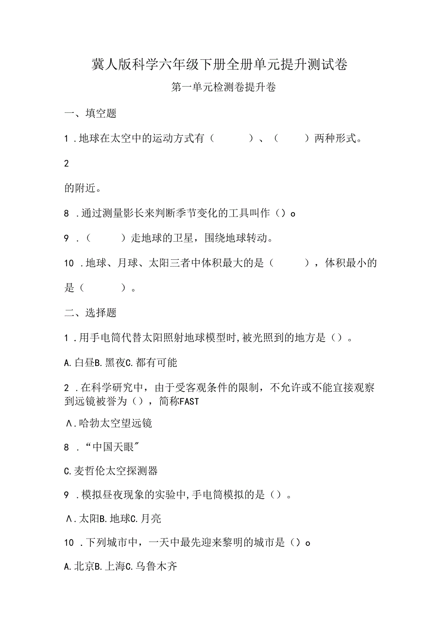 冀人版科学六年级下册全册单元提升测试卷含答案.docx_第1页