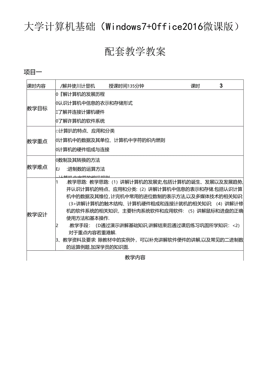 大学计算机基础（Windows7+Office2016）教学教案.docx_第1页