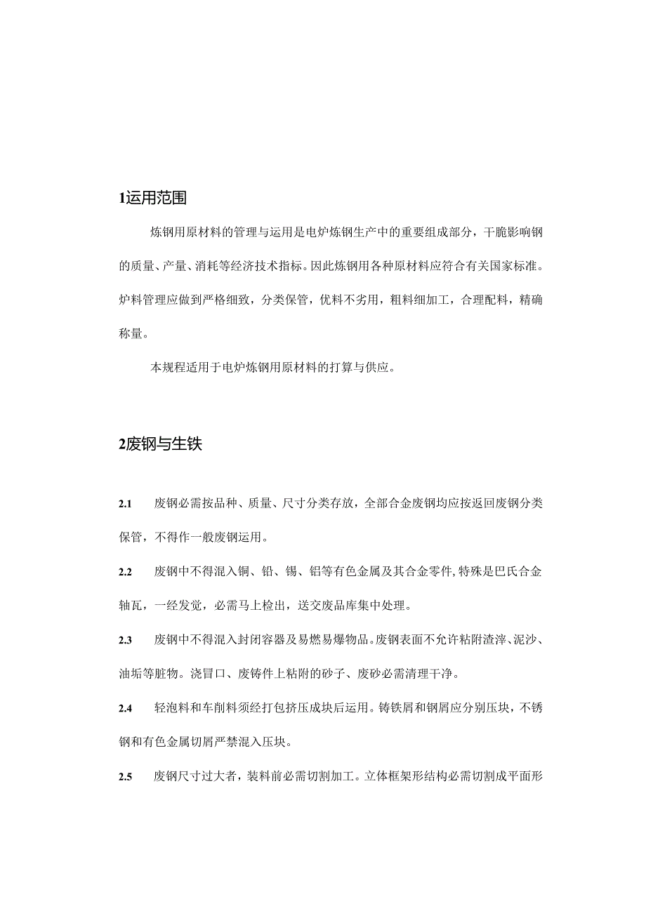 RG.03.12-15电炉炼钢用原材料及配料规程.docx_第1页