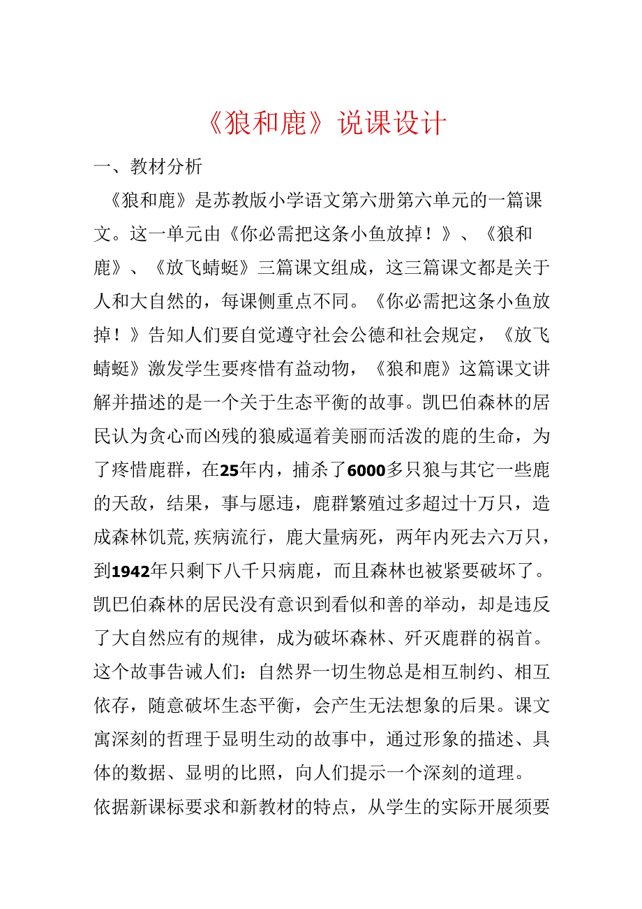 《狼和鹿》说课设计.docx_第1页