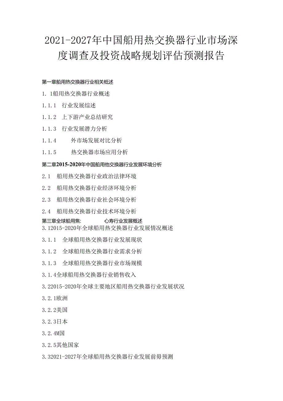2021-2027年中国船用热交换器行业市场深度调查及投资战略规划评估预测报告.docx_第1页