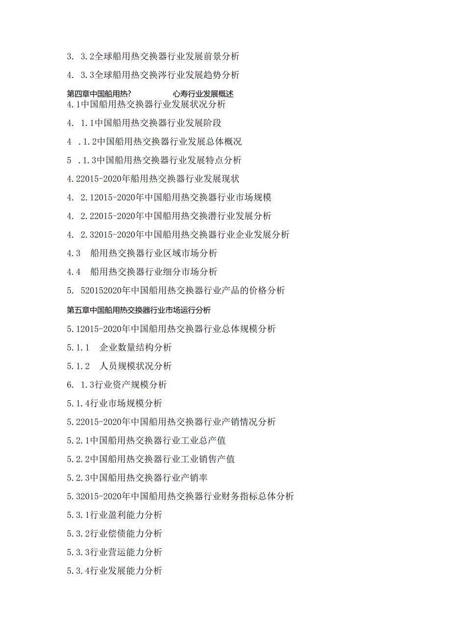 2021-2027年中国船用热交换器行业市场深度调查及投资战略规划评估预测报告.docx_第3页