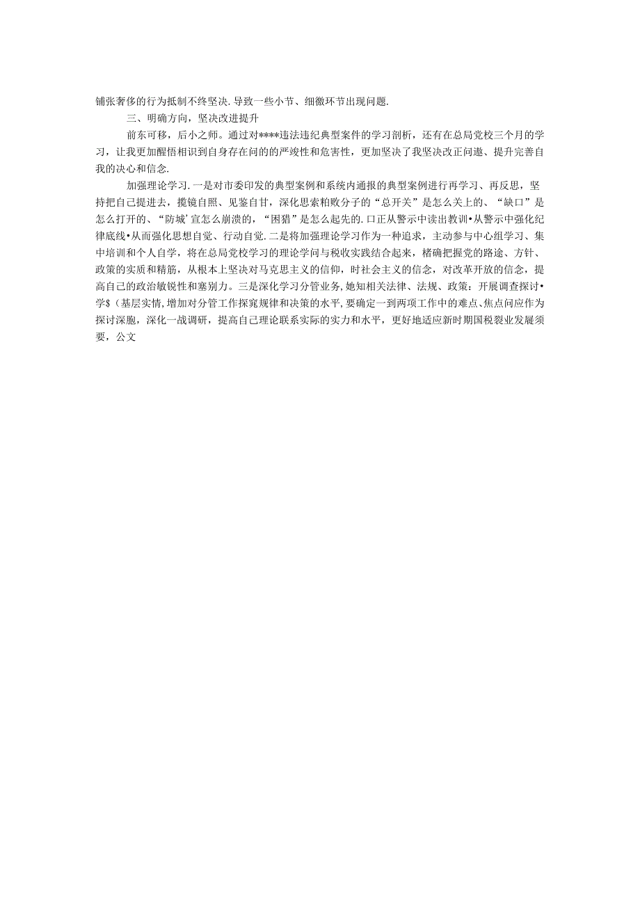 “剖析典型案件推进以案促改”专题民主生活会对照检查剖析整改材料.docx_第2页