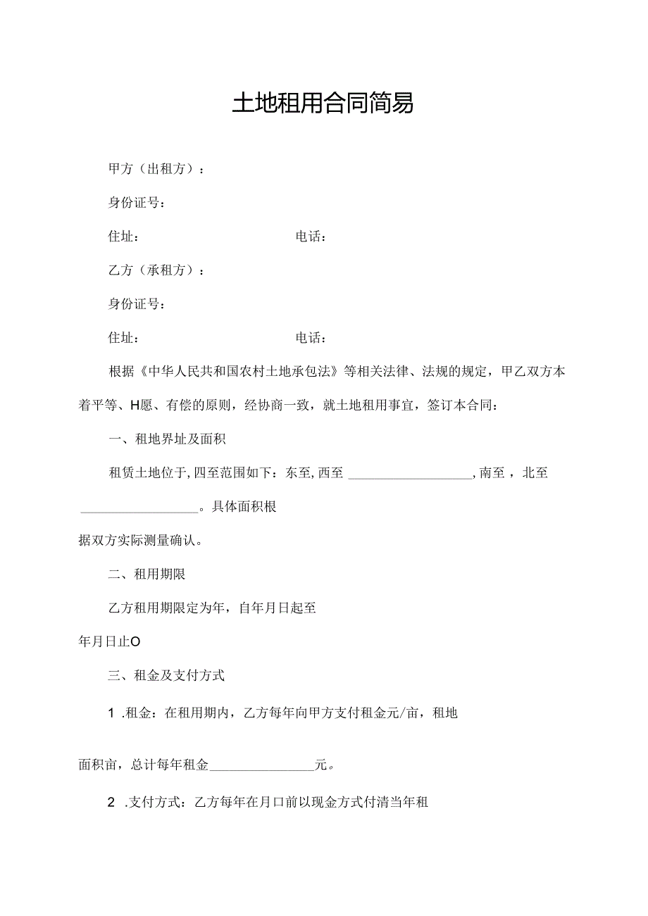 土地租用合同简易.docx_第1页