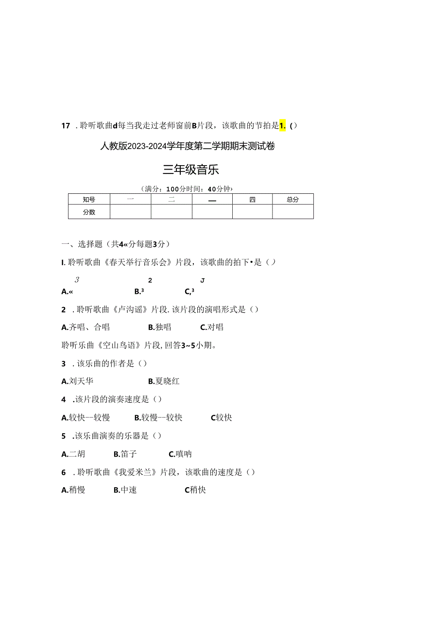 人教版2023--2024学年度第二学期三年级音乐下册期末测试卷及答案.docx_第2页