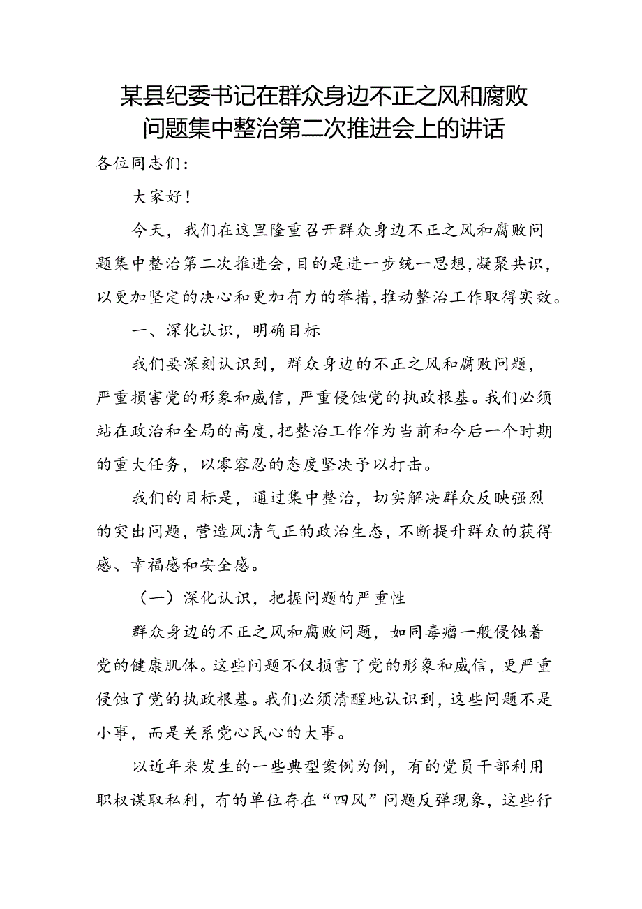 某县纪委书记在群众身边不正之风和腐败问题集中整治第二次推进会上的讲话.docx_第1页