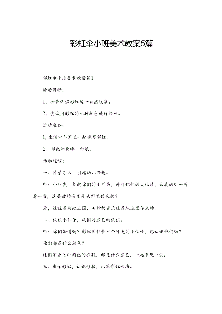 彩虹伞小班美术教案5篇.docx_第1页