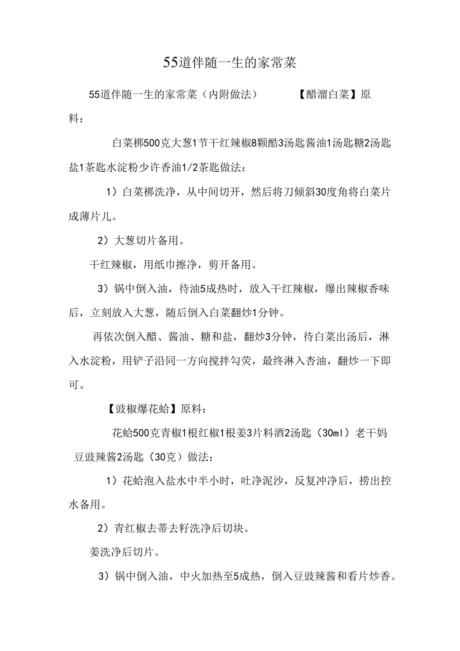 55道伴随一生的家常菜.docx_第1页