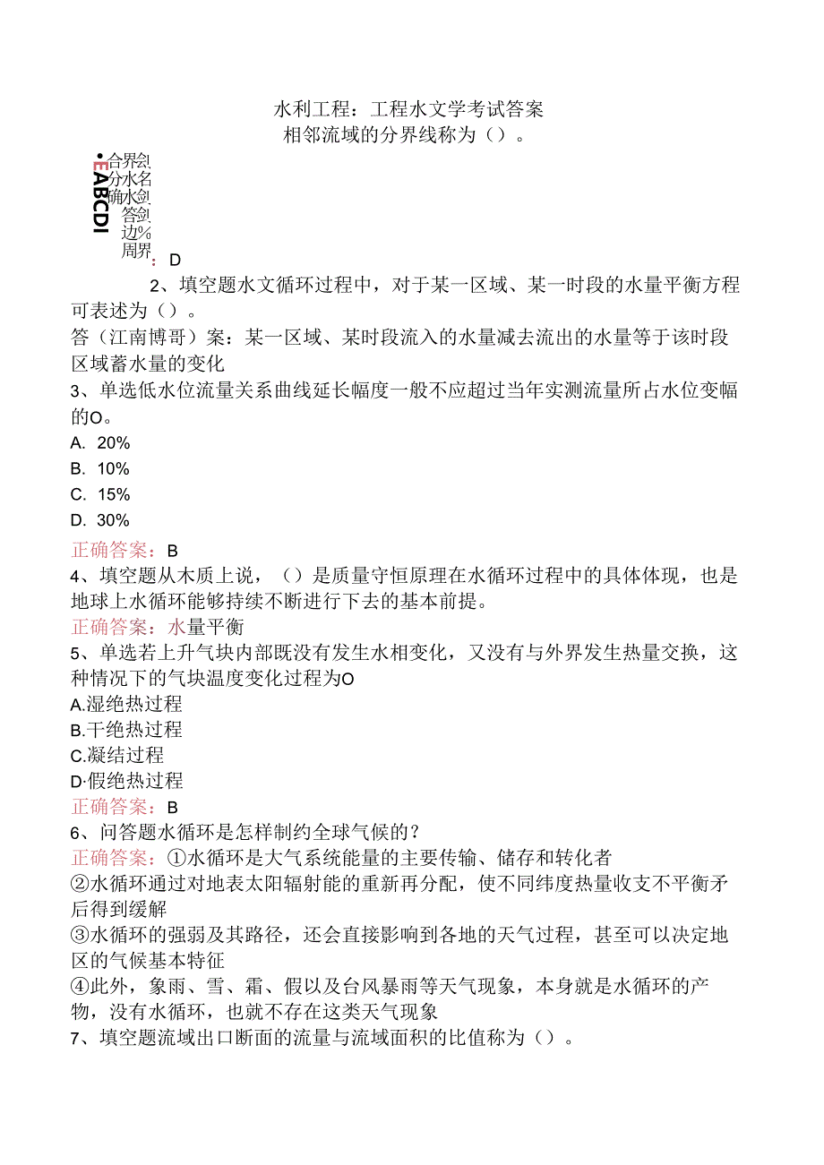 水利工程：工程水文学考试答案.docx_第1页