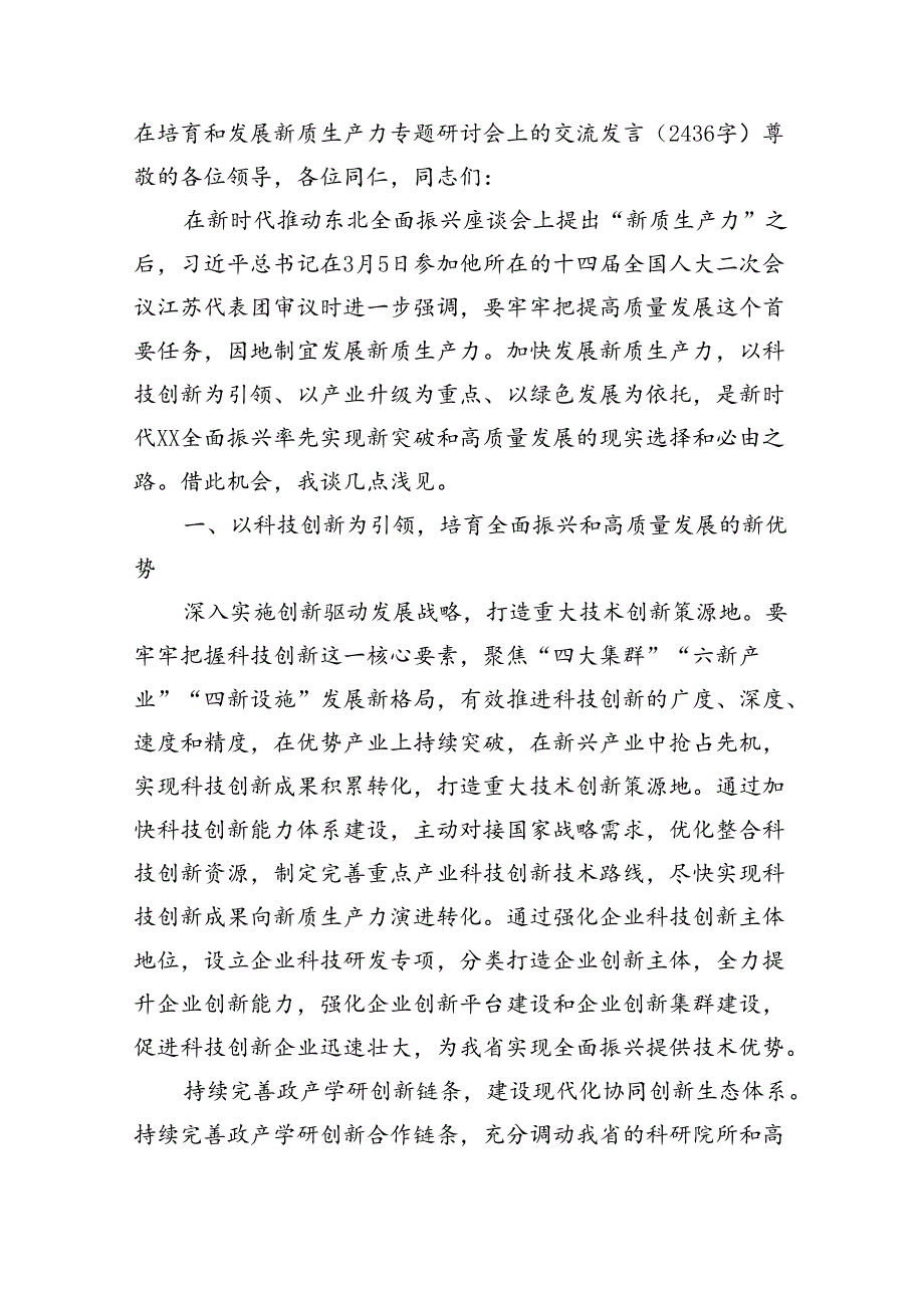 在培育和发展新质生产力专题研讨会上的交流发言（2436字）.docx_第1页