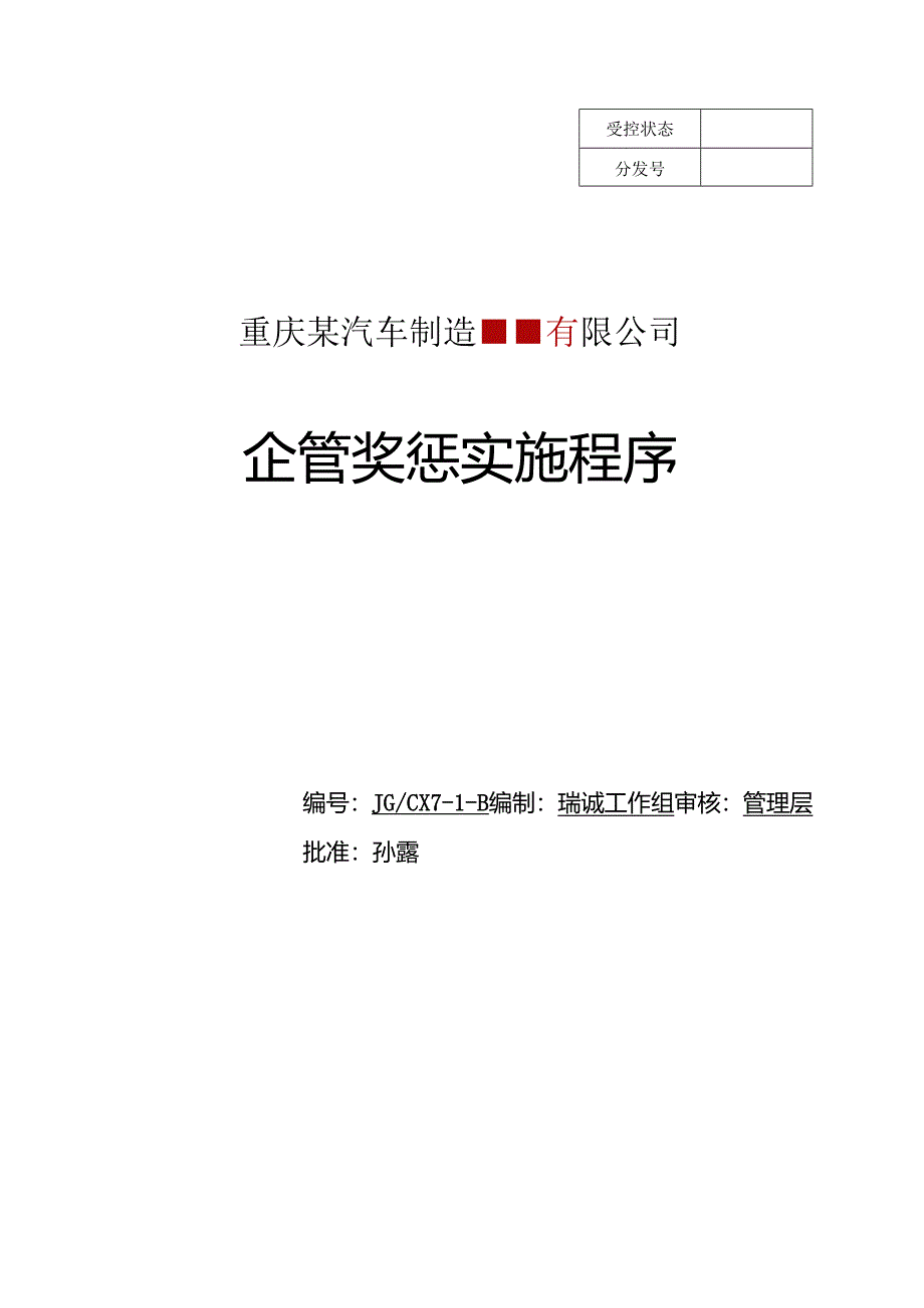 7-1企管奖惩实施程序.docx_第1页