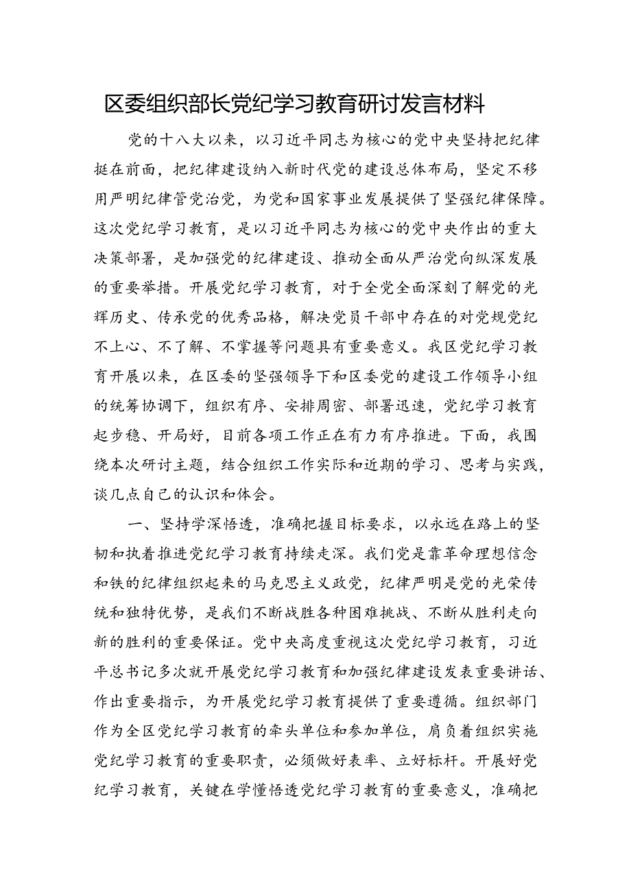 区委组织部长党纪学习教育研讨发言材料.docx_第1页