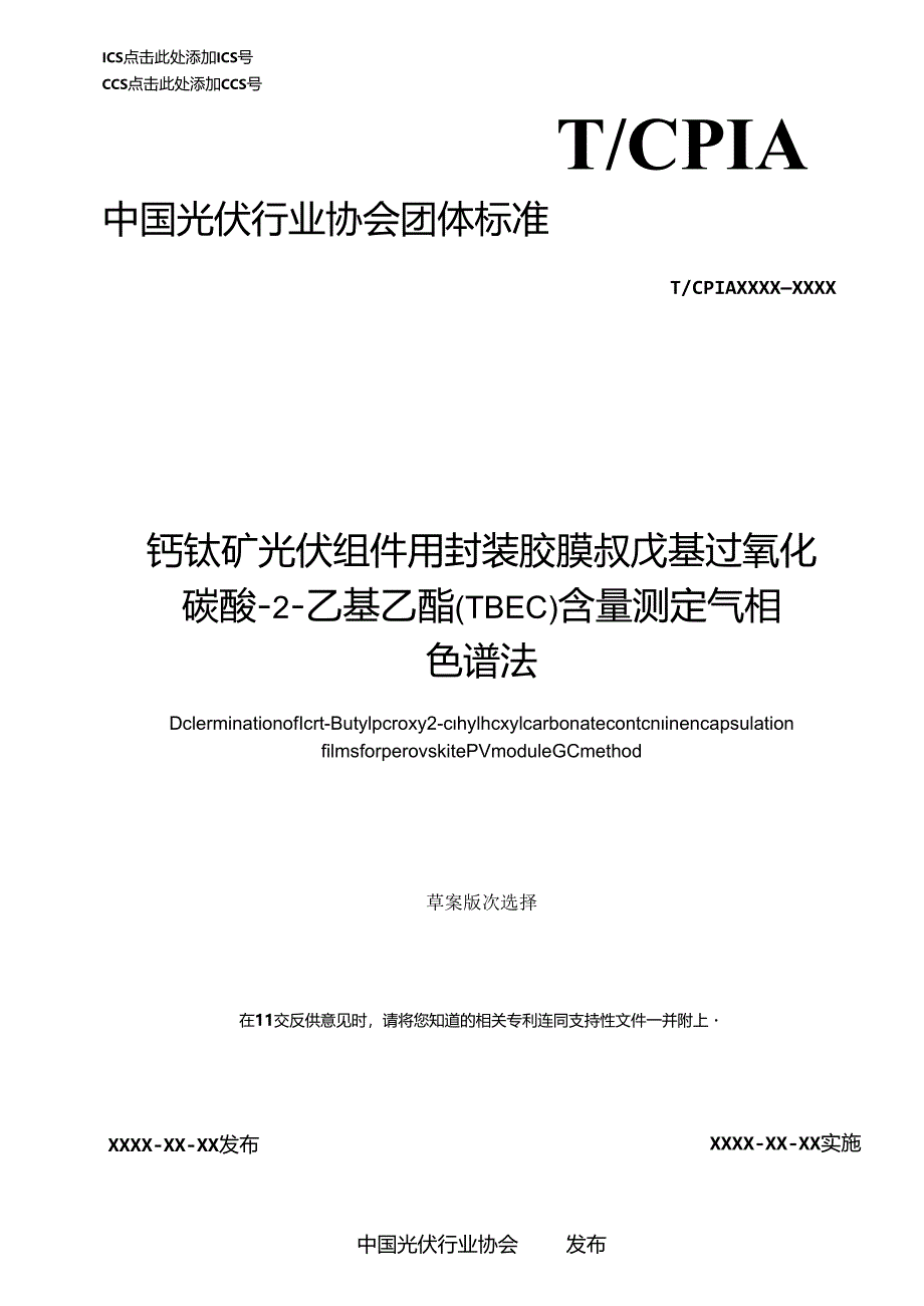 钙钛矿光伏组件用封装胶膜 叔戊基过氧化碳酸-2-乙基乙酯（TBEC）含量测定 气相色谱法.docx_第1页