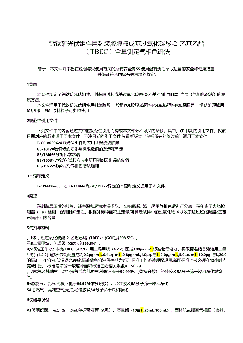 钙钛矿光伏组件用封装胶膜 叔戊基过氧化碳酸-2-乙基乙酯（TBEC）含量测定 气相色谱法.docx_第2页