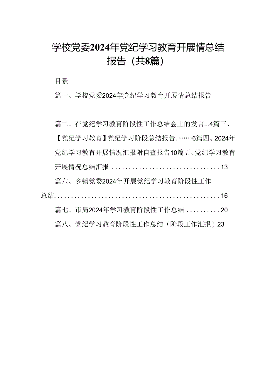 学校党委2024年党纪学习教育开展情总结报告（共8篇）.docx_第1页