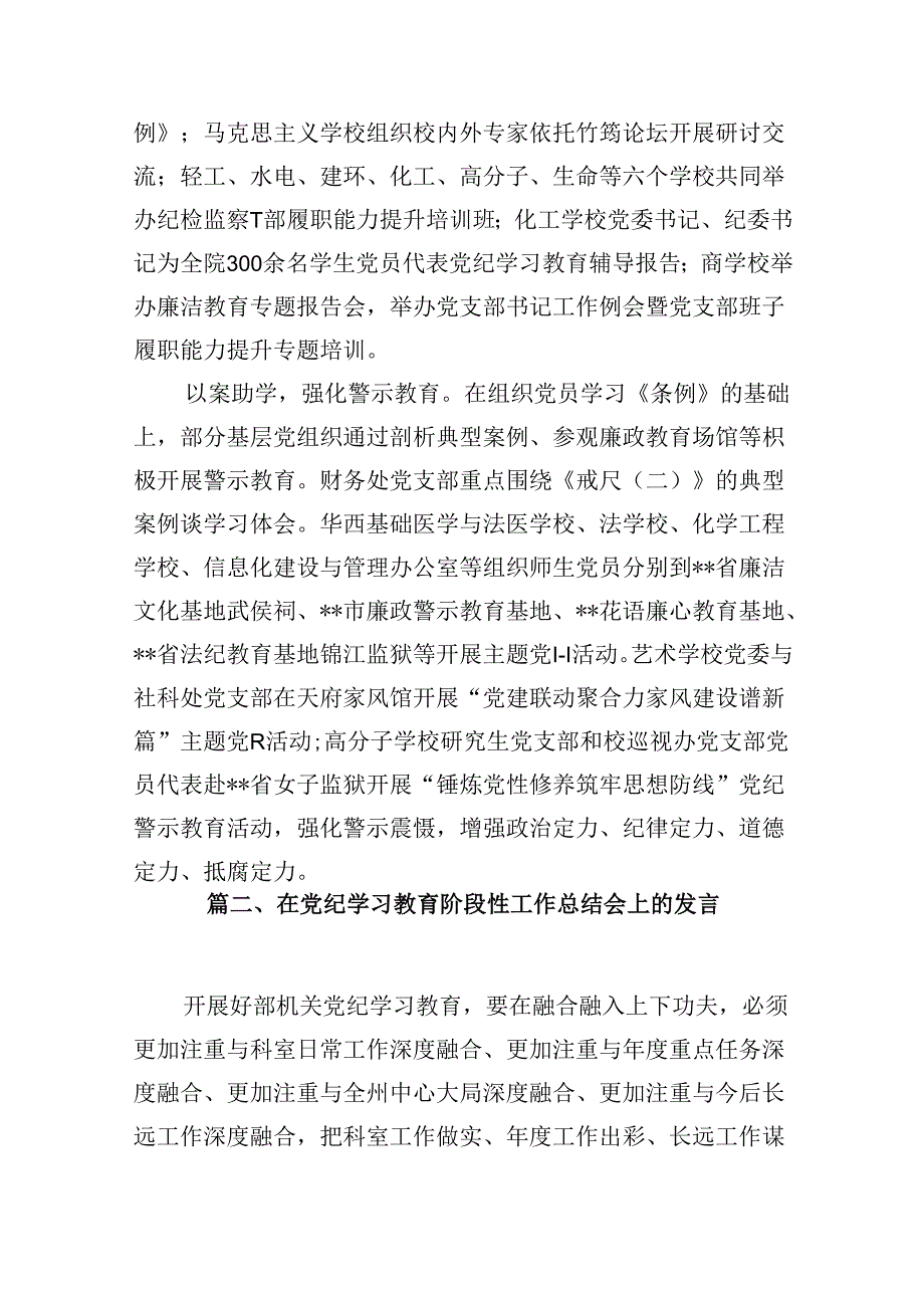 学校党委2024年党纪学习教育开展情总结报告（共8篇）.docx_第3页