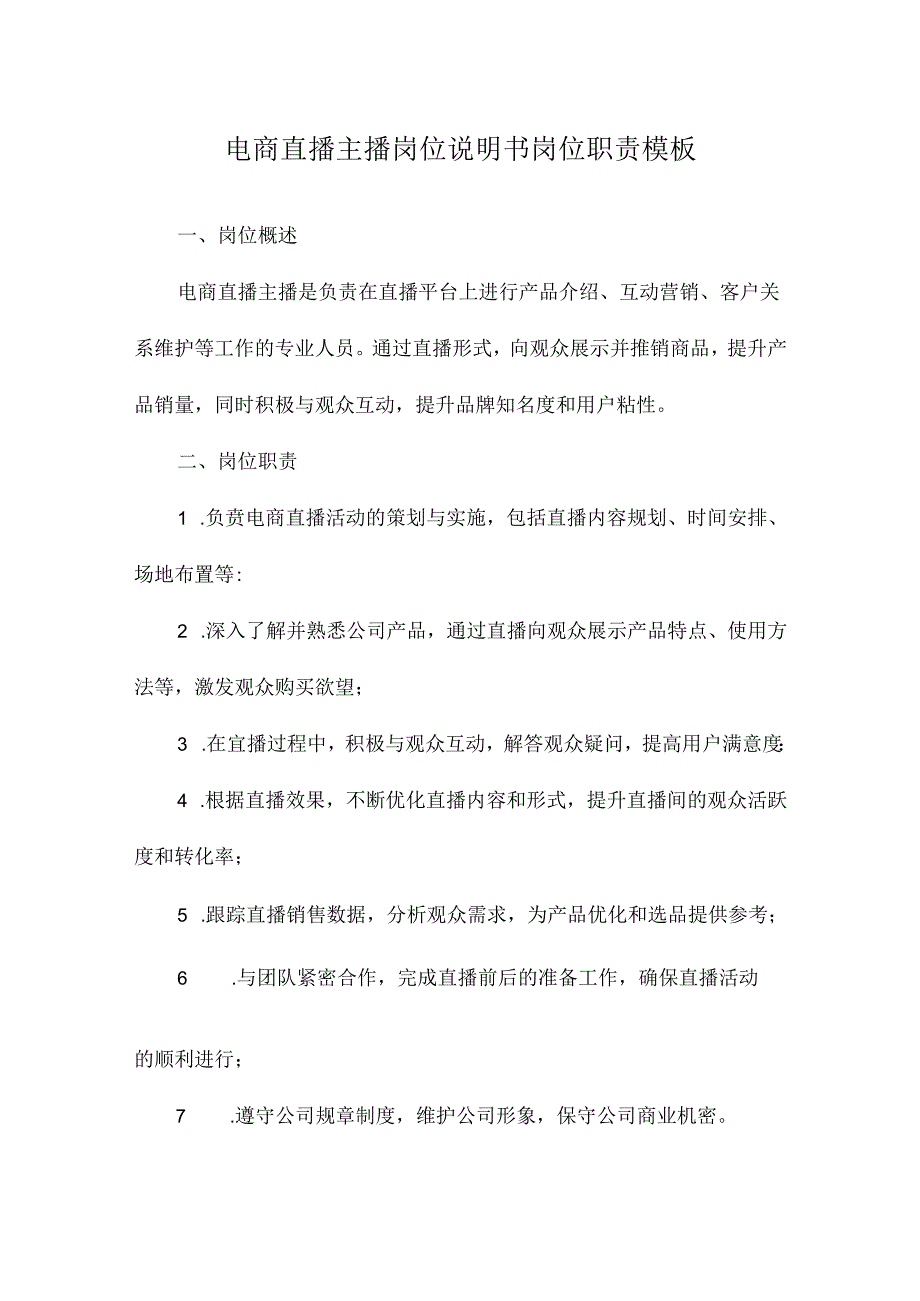 电商直播主播岗位说明书岗位职责模板.docx_第1页