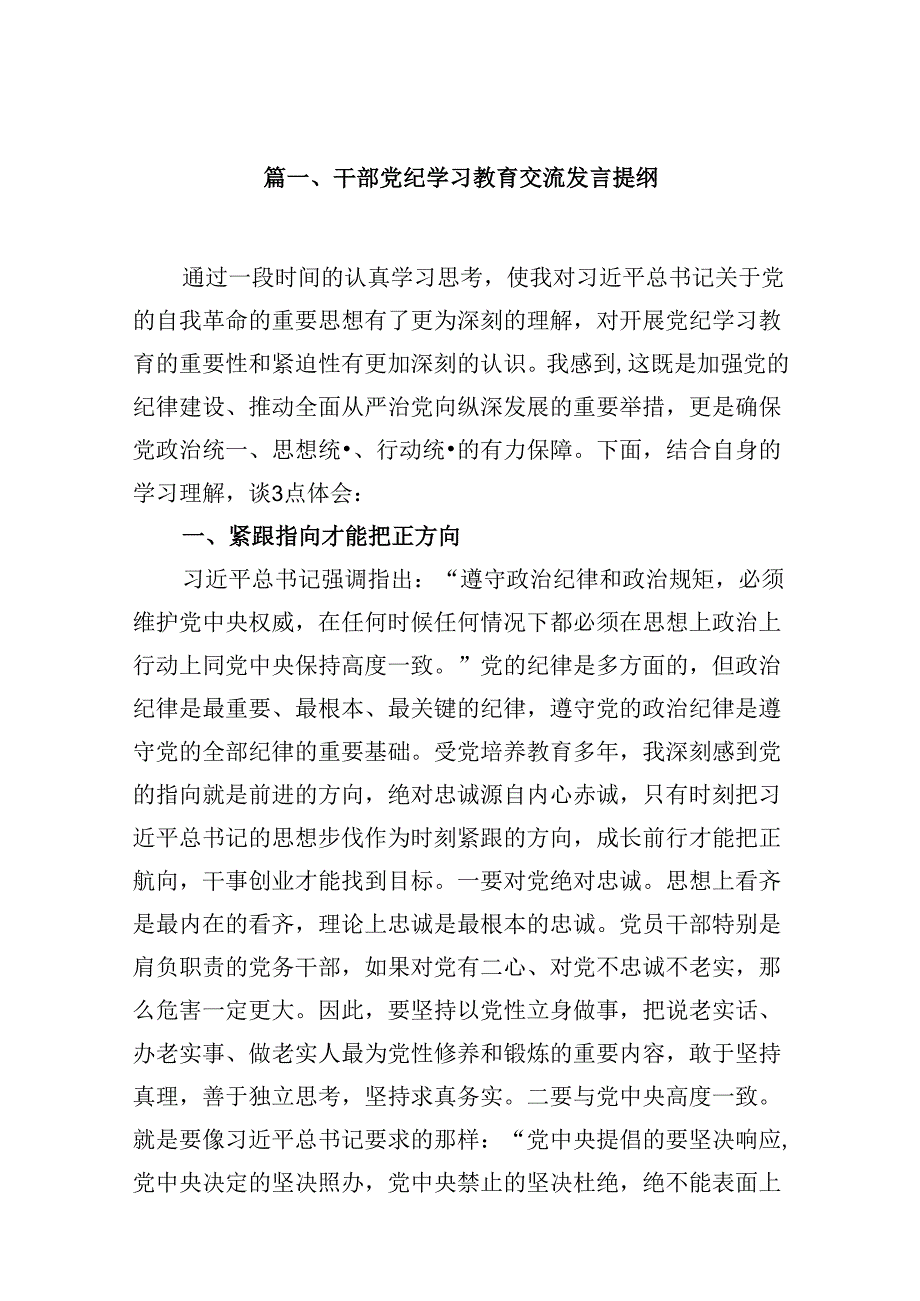 （9篇）干部党纪学习教育交流发言提纲（优选）.docx_第2页