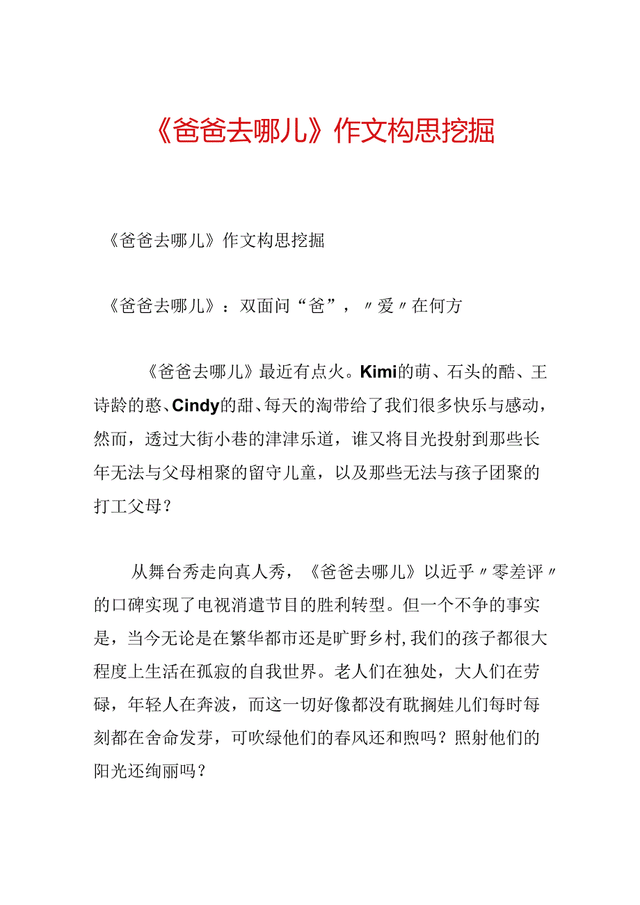 《爸爸去哪儿》作文构思挖掘.docx_第1页