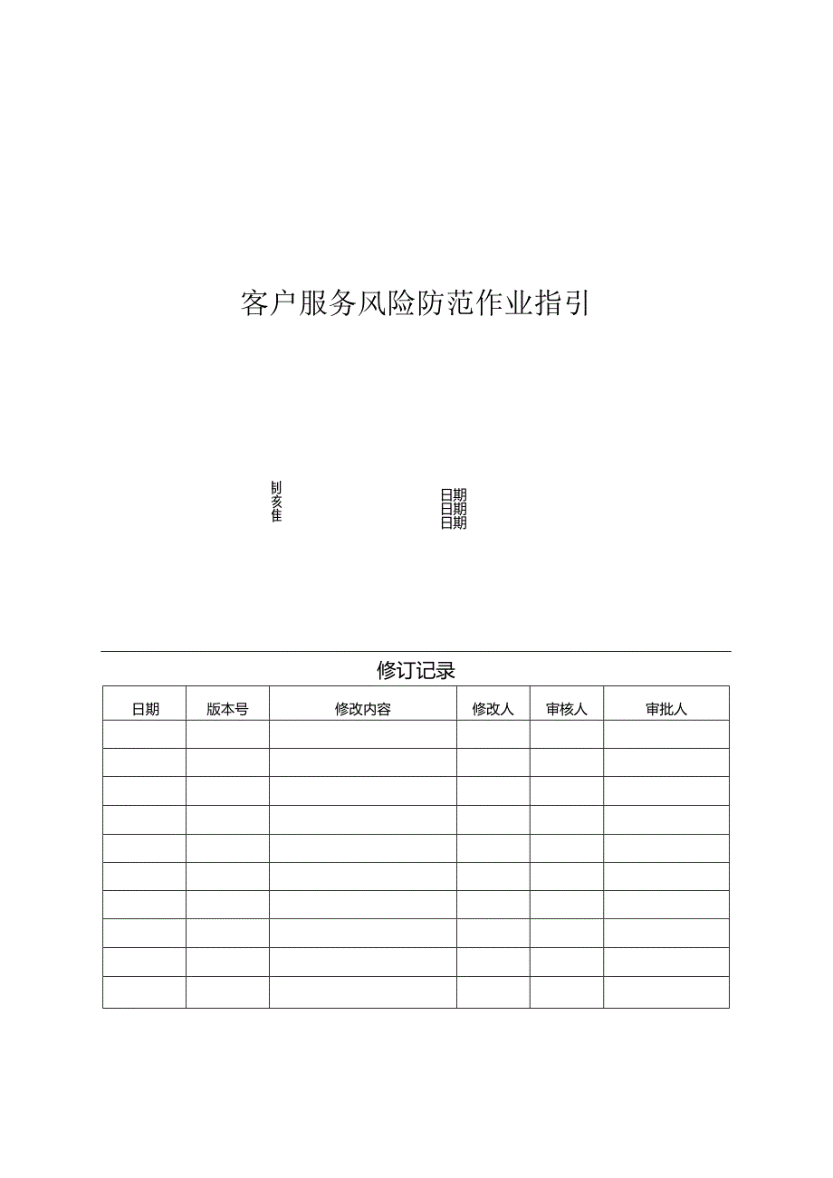 【客服管理】地产客户服务风险防范作业指引.docx_第1页