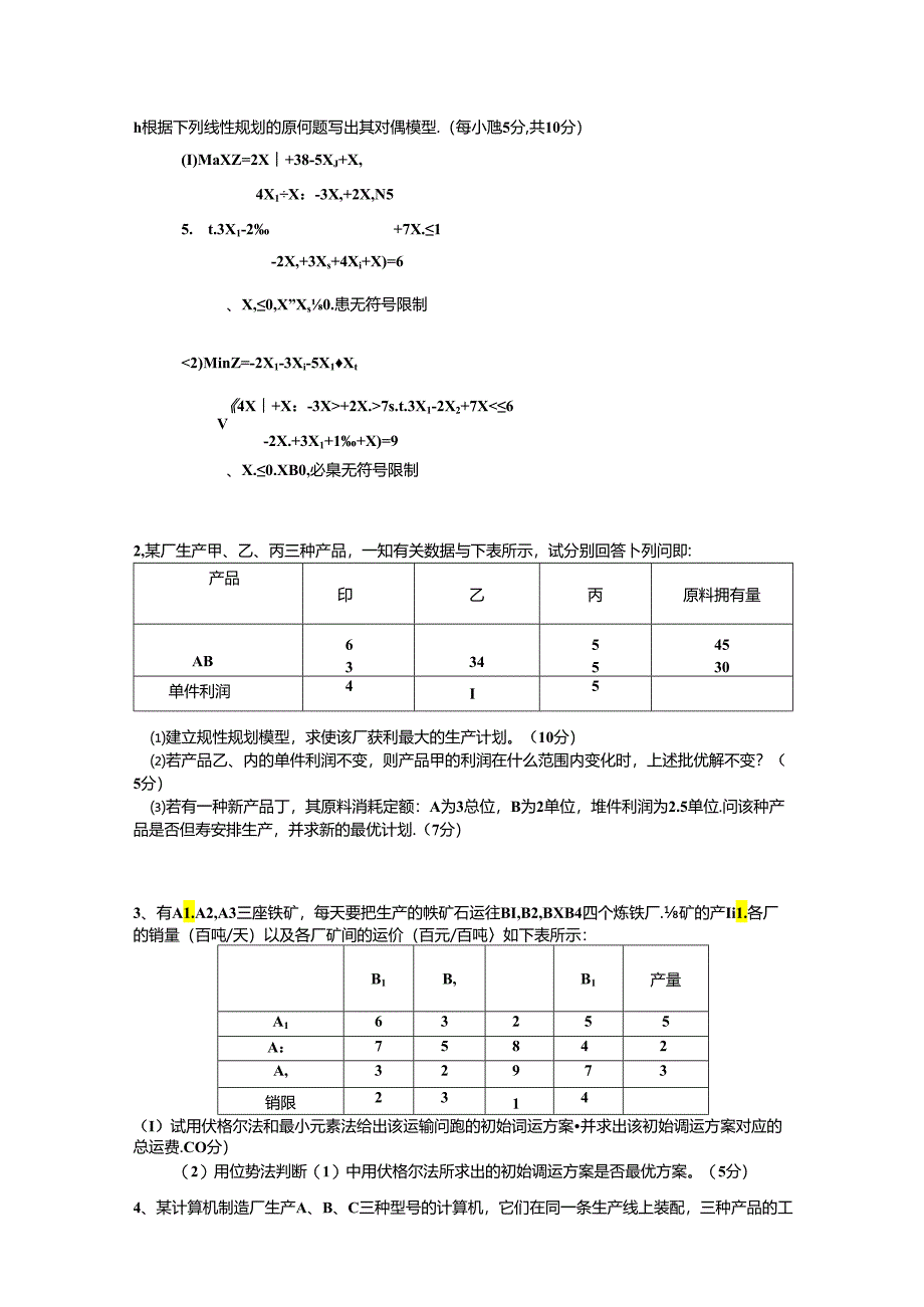 大学运筹学试卷真题.docx_第1页