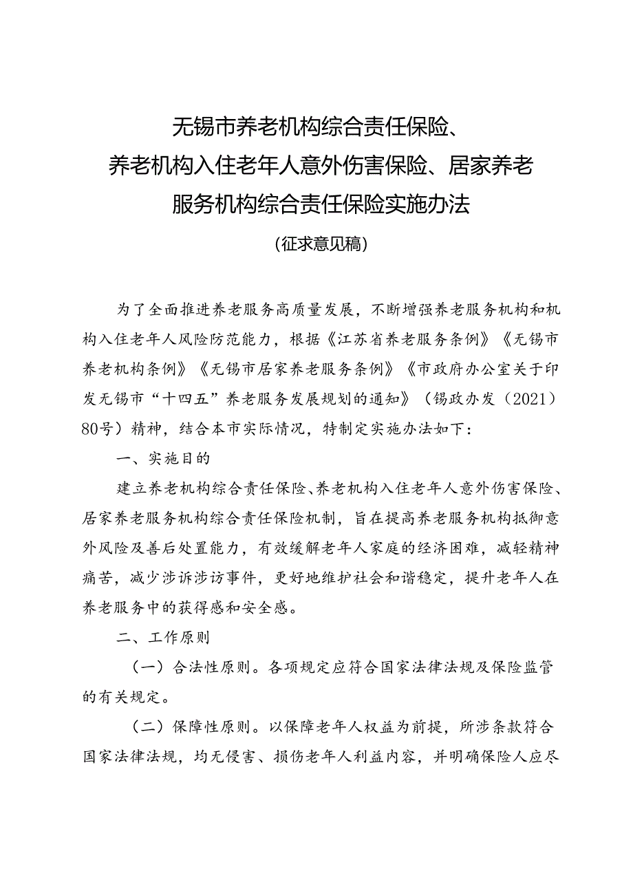 无锡市养老机构综合责任保险、养老机构入住老年人意外伤害保险、居家养老服务机构综合责任保险实施办法（征求意见稿）.docx_第1页