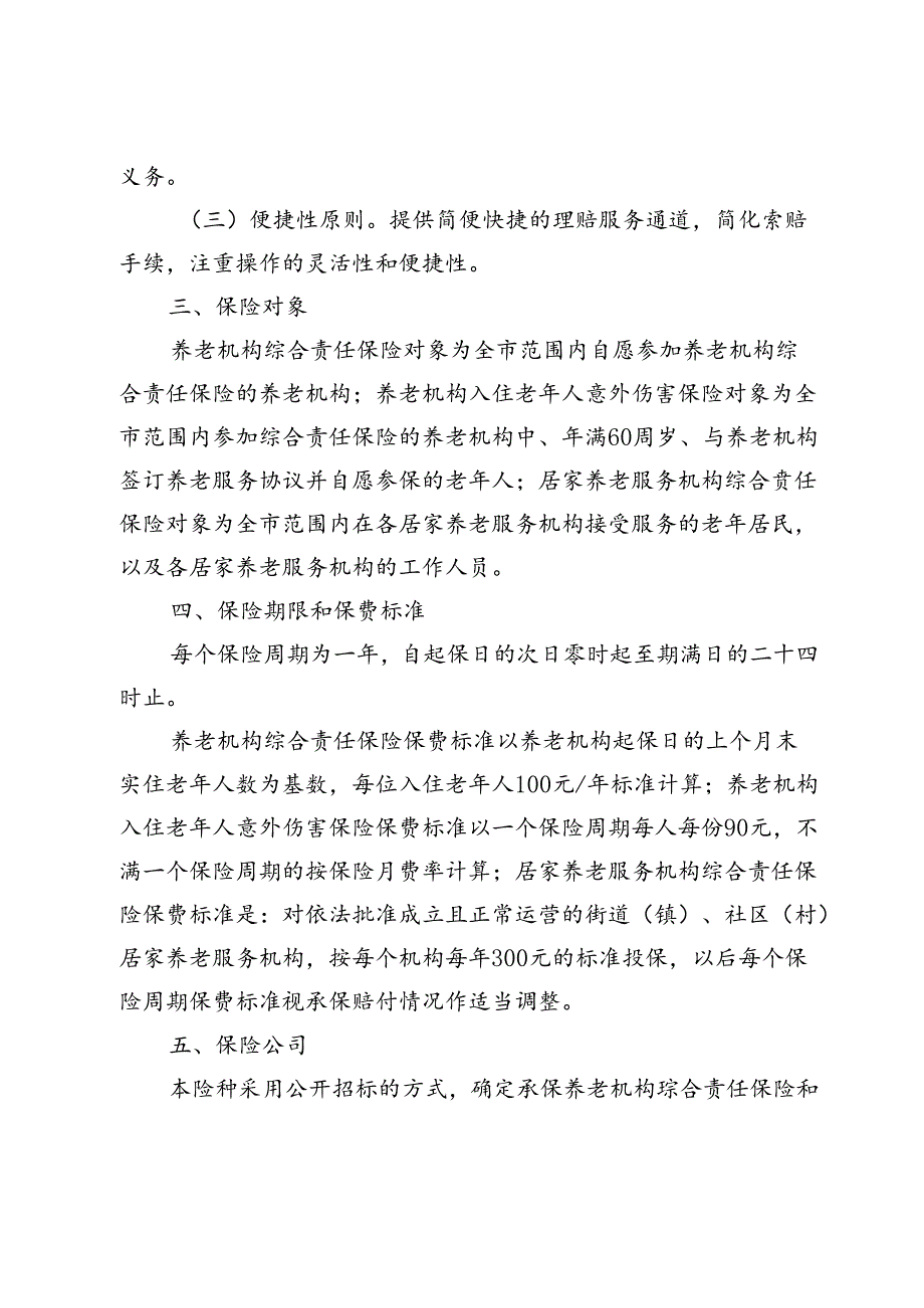 无锡市养老机构综合责任保险、养老机构入住老年人意外伤害保险、居家养老服务机构综合责任保险实施办法（征求意见稿）.docx_第2页