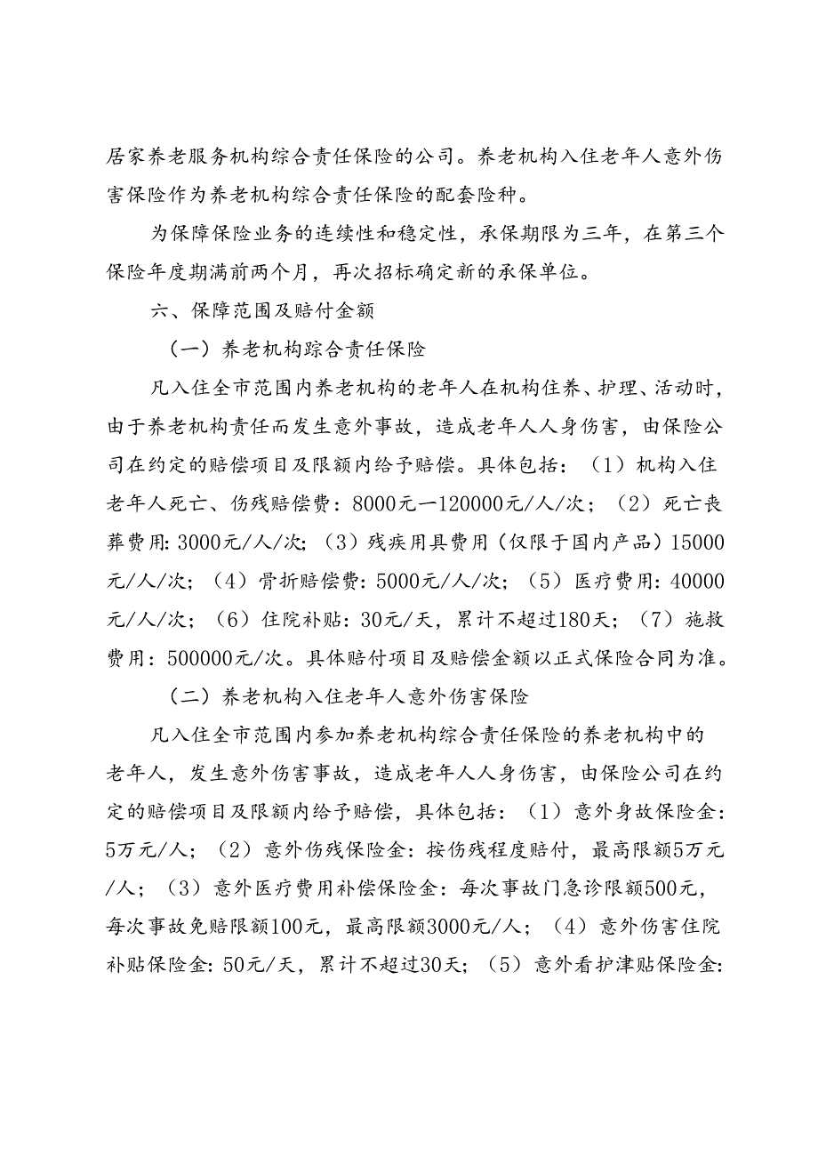 无锡市养老机构综合责任保险、养老机构入住老年人意外伤害保险、居家养老服务机构综合责任保险实施办法（征求意见稿）.docx_第3页