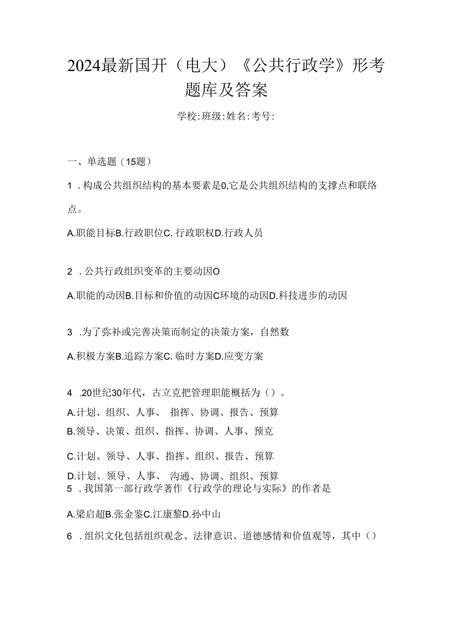 2024最新国开（电大）《公共行政学》形考题库及答案.docx_第1页