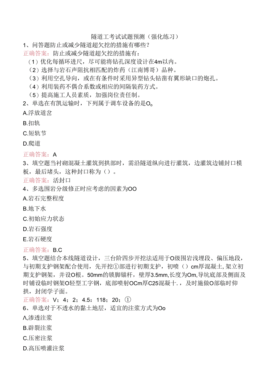 隧道工考试试题预测（强化练习）.docx_第1页