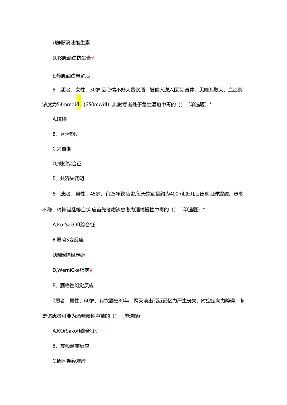 酒精中毒病人诊疗、急救与护理（基础+案例）试题及答案.docx_第3页