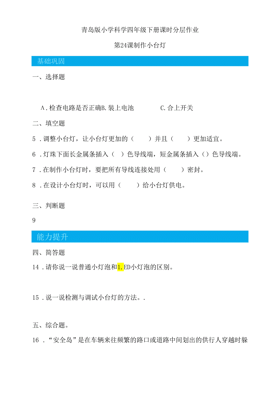 第24课 制作小台灯 同步分层作业 科学四年级下册（青岛版）.docx_第1页
