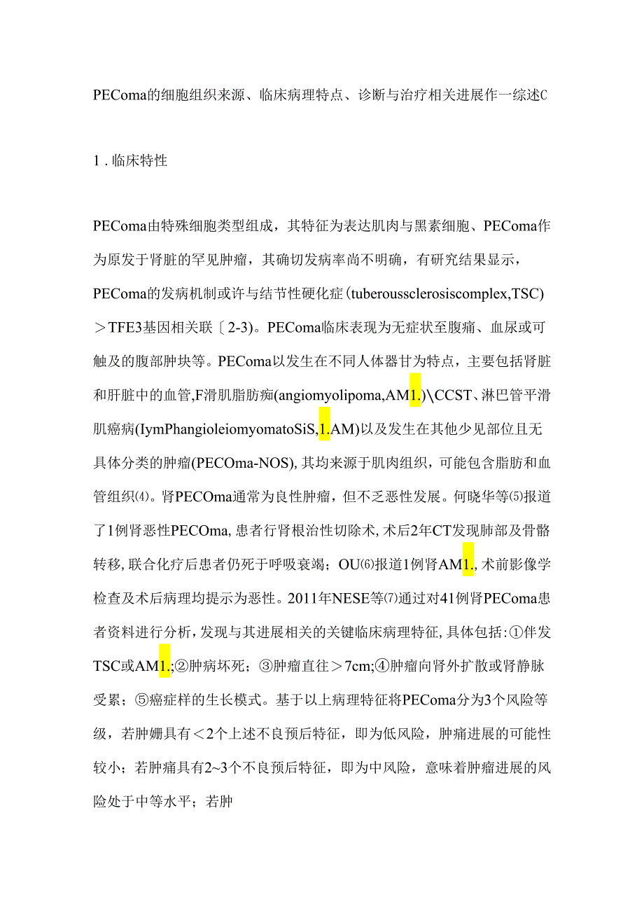 肾血管周上皮样细胞瘤诊疗研究进展2024.docx_第1页