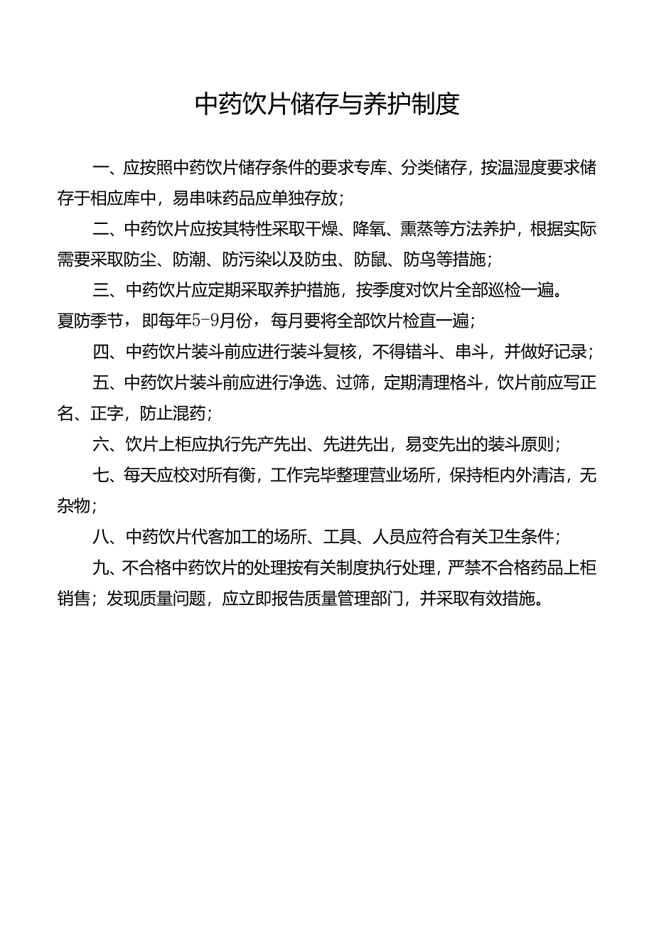 中药饮片储存与养护制度.docx_第1页