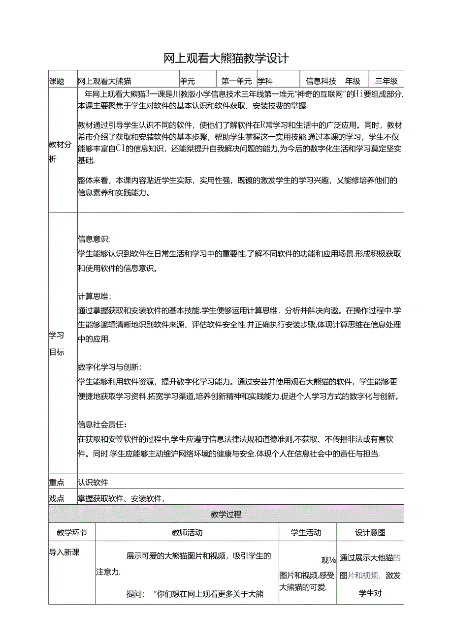 第4节 网上观看大熊猫 教案 三下信息科技川教版.docx_第1页