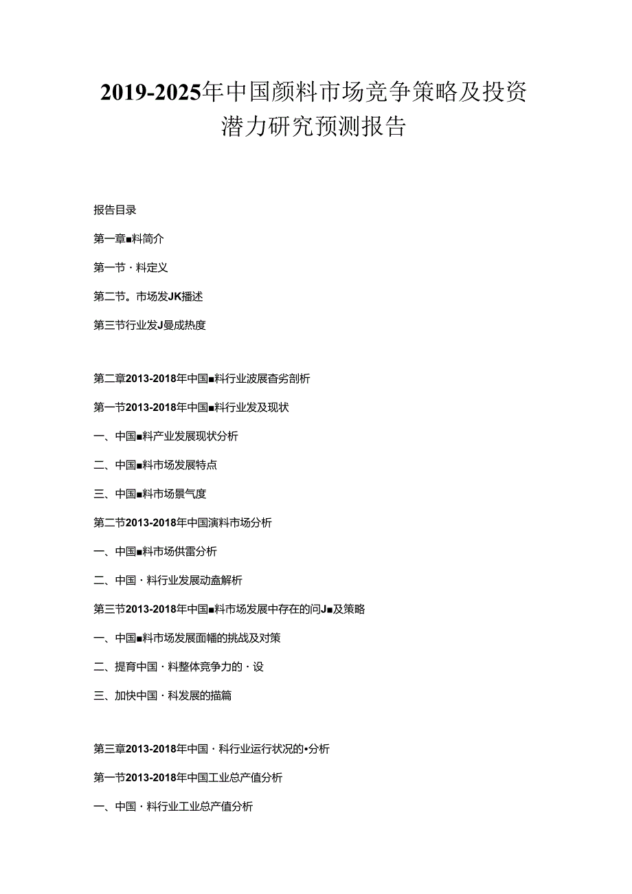 2019-2025年中国颜料市场竞争策略及投资潜力研究预测报告.docx_第1页