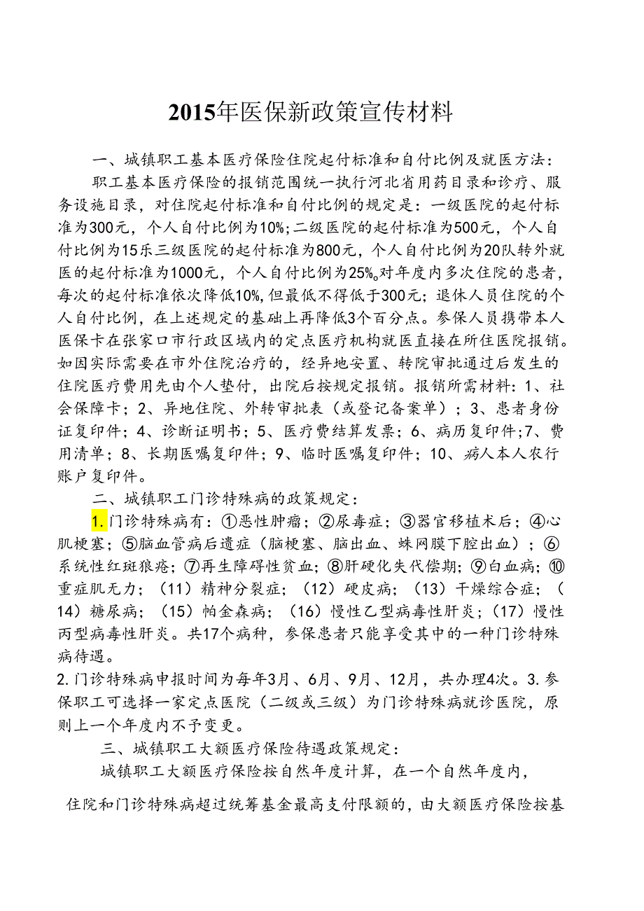 2015年医保新政策宣传材料.docx_第1页