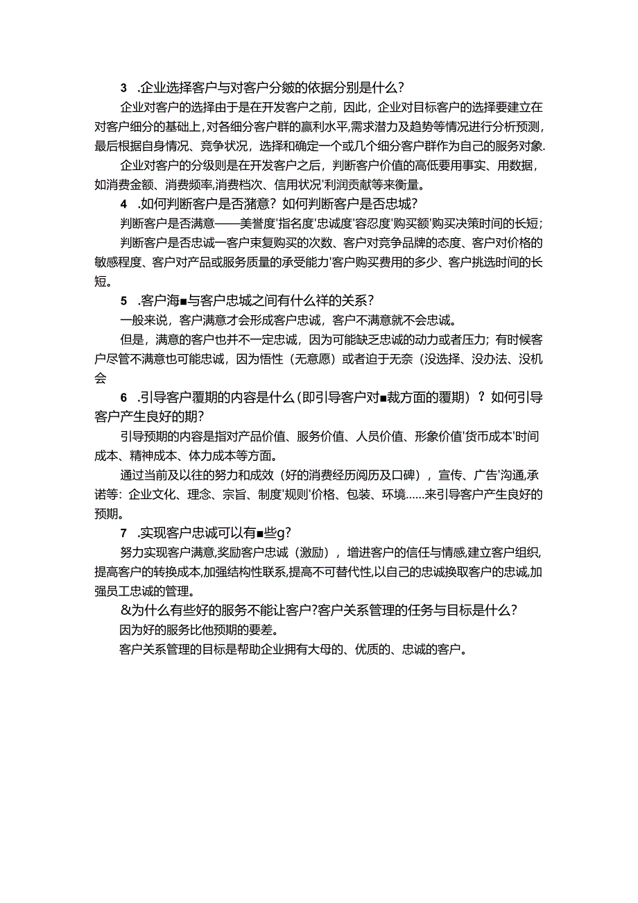 客户关系管理-问答题及参考答案 苏朝晖.docx_第2页