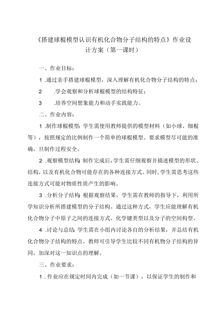 实验活动8 搭建球棍模型认识有机化合物分子结构的特点作业设计方案.docx_第1页