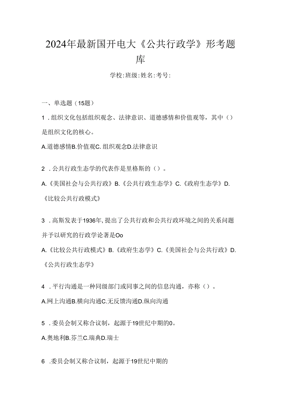 2024年最新国开电大《公共行政学》形考题库.docx_第1页