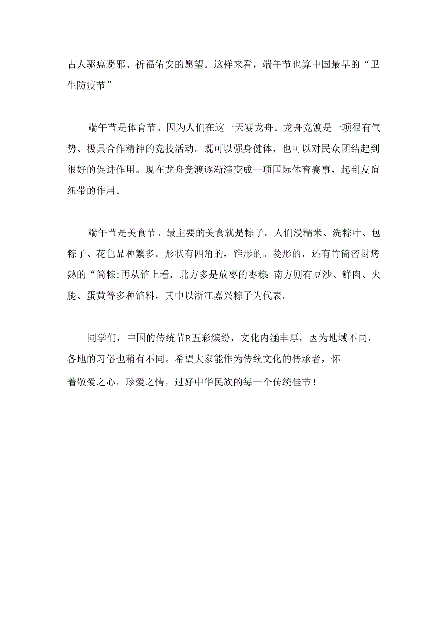 国旗下讲话 遥思端午情不负少年志.docx_第2页